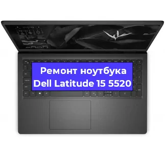 Ремонт ноутбуков Dell Latitude 15 5520 в Тюмени